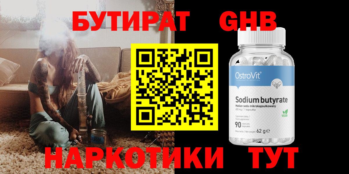 БУТИРАТ вода  БУТИРАТ  Солнечногорск  Вход с VPN 