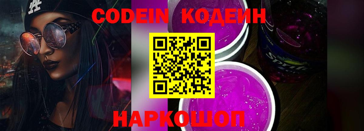 купить  цена  Вход с VPN  Солнечногорск  Codein Purple Drank 